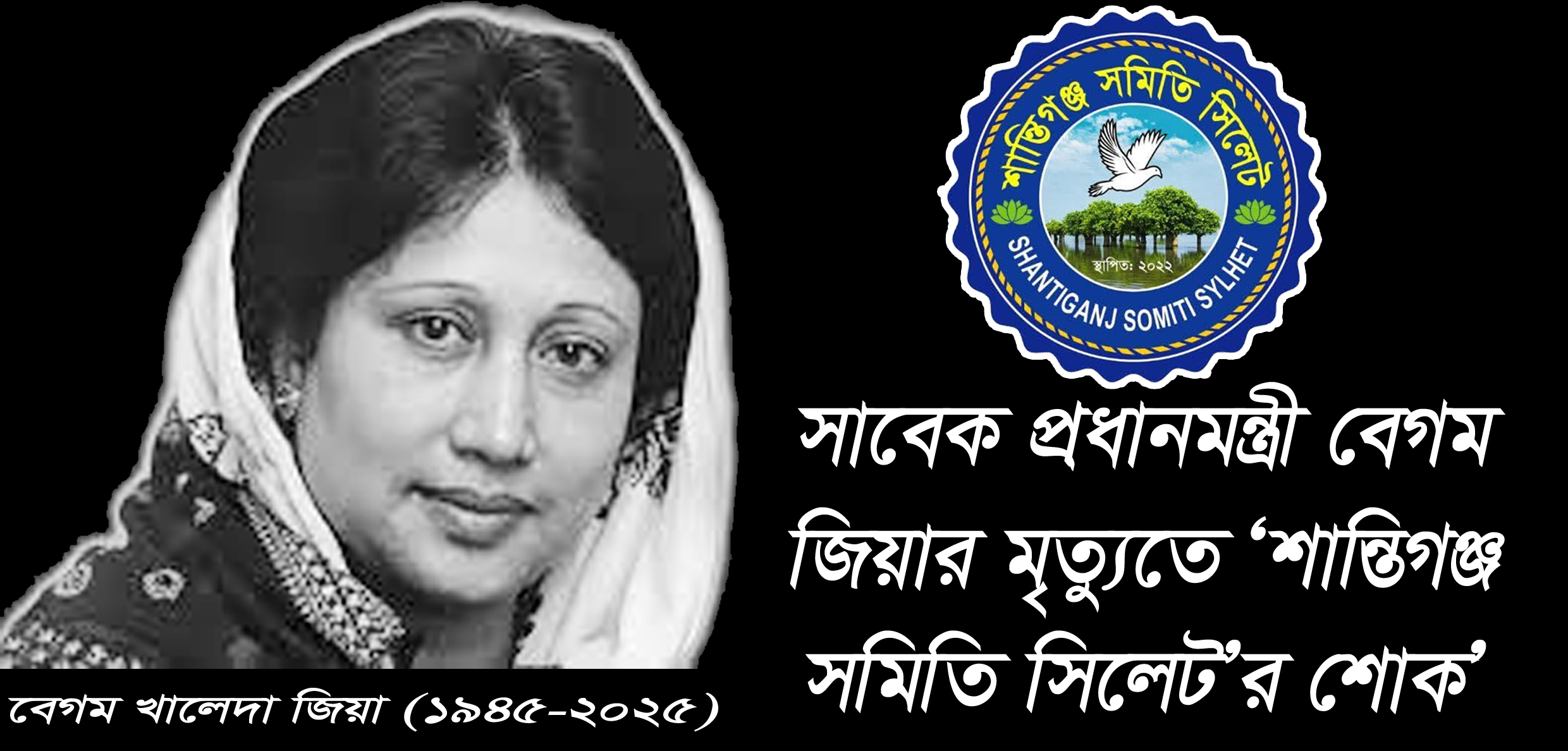 সাবেক প্রধানমন্ত্রী বেগম জিয়ার মৃত্যুতে ‘শান্তিগঞ্জ সমিতি সিলেট’র শোক’