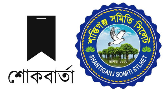 ডা. সাকিবের মায়ের মৃত্যুতে শান্তিগঞ্জ সমিতি সিলেট’র শোক