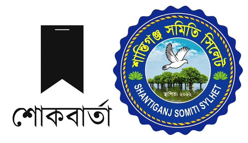 ডা. সাকিবের মায়ের মৃত্যুতে শান্তিগঞ্জ সমিতি সিলেট’র শোক