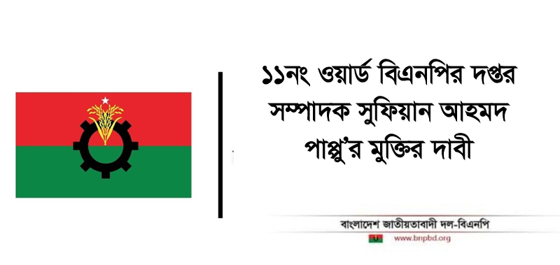 ১১নং ওয়ার্ড বিএনপির দপ্তর সম্পাদক সুফিয়ান আহমদ পাপ্পু’র মুক্তির দাবী