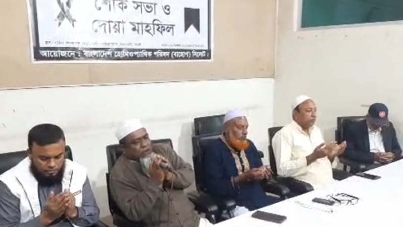 অধ্যক্ষ ডা. আবদুল করিম, ডা. সাওকাত আলী ভূঁইয়া ও ডা. সারওয়ার আহমদ স্মরণে সিলেটে শোক সভা