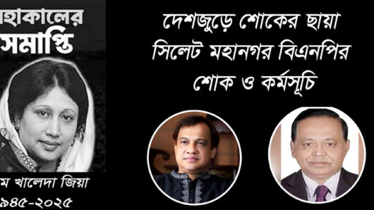 দেশজুড়ে শোকের ছায়া:  সিলেট মহানগর বিএনপির শোক ও কর্মসূচি