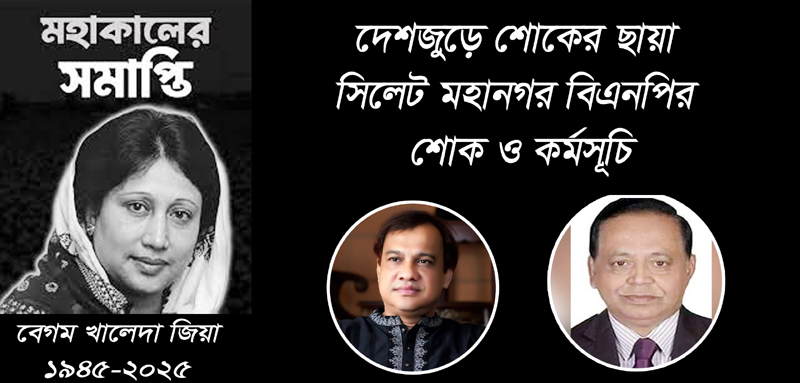 দেশজুড়ে শোকের ছায়া:  সিলেট মহানগর বিএনপির শোক ও কর্মসূচি