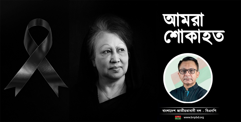 দেশজুড়ে শোকের ছায়া: আপসহীন গণতন্ত্রের জননীর মৃত্যুতে খন্দকার মুক্তাদিরের শোক