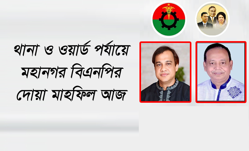 থানা ও ওয়ার্ডে মহানগর বিএনপির দোয়া মাহফিল আজ