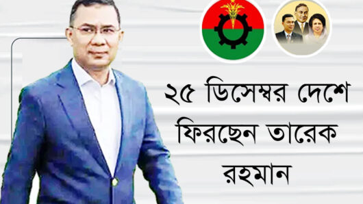 ২৫ ডিসেম্বর দেশে ফিরছেন তারেক রহমান