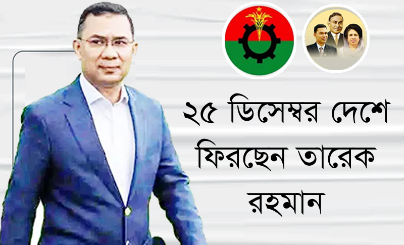 ২৫ ডিসেম্বর দেশে ফিরছেন তারেক রহমান