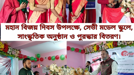 মহান বিজয় দিবসে আম্বরখানা সেভী মডেল স্কুলে সাংস্কৃতিক অনুষ্ঠান ও কুইজ প্রতিযোগিতা অনুষ্ঠিত