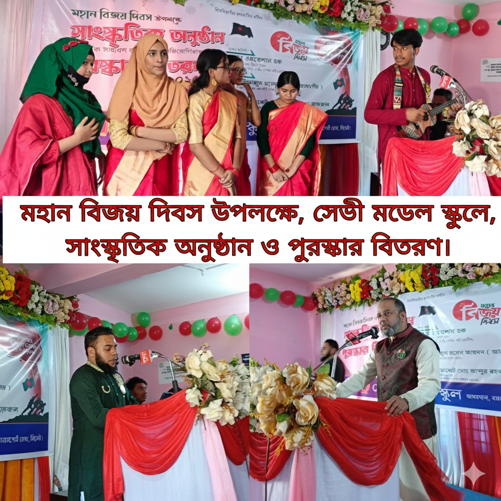 মহান বিজয় দিবসে আম্বরখানা সেভী মডেল স্কুলে সাংস্কৃতিক অনুষ্ঠান ও কুইজ প্রতিযোগিতা অনুষ্ঠিত
