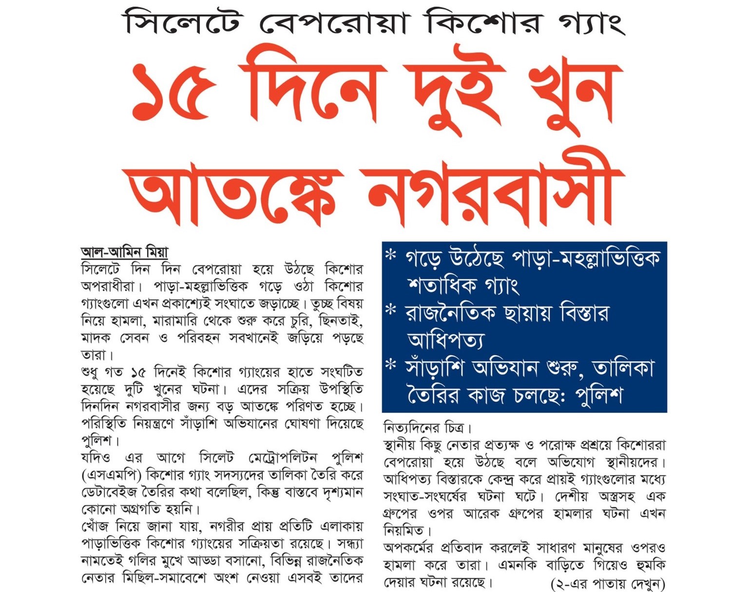 সিলেটে বেপরোয়া কিশোর গ্যাং: ১৫ দিনে দুই খুন, আতঙ্কে নগরবাসী
