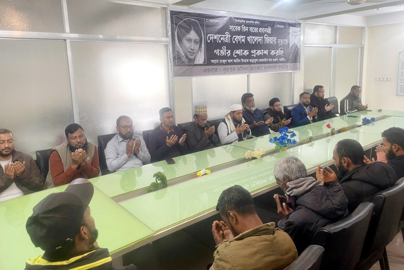 সাবেক প্রধানমন্ত্রী বেগম জিয়ার মৃত্যুতে বৃহত্তর মদিনা মার্কেট ব্যবসায়ী সমিতির দোয়া মাহফিল