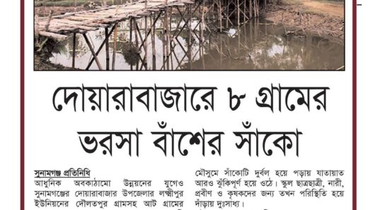দোয়ারাবাজারে ৮ গ্রামের ভরসা বাঁশের সাঁকো