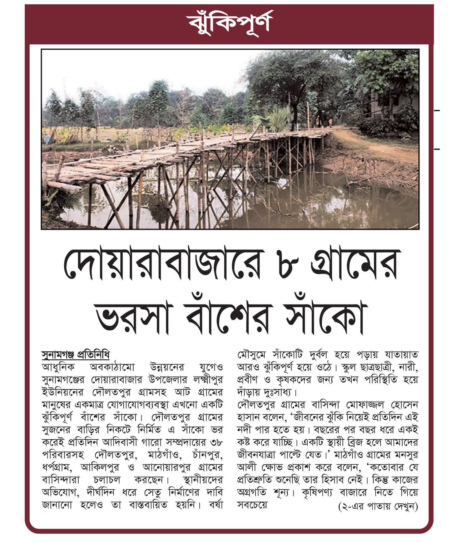 দোয়ারাবাজারে ৮ গ্রামের ভরসা বাঁশের সাঁকো