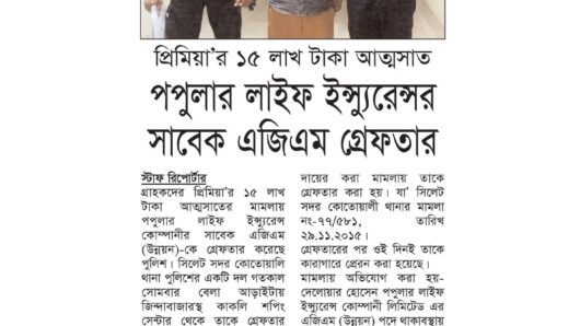 পপুলার লাইফ ইন্স্যুরেন্সর সাবেক এজিএম গ্রে ফ তা র