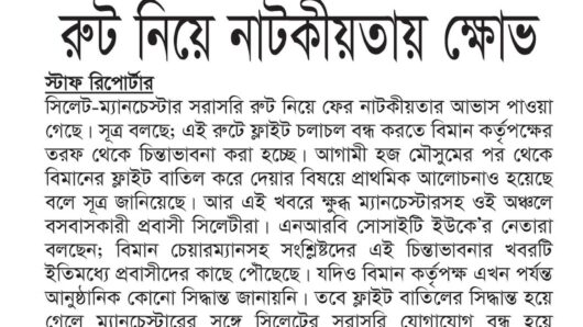 সিলেট-ম্যানচেস্টার বিমানের রুট নিয়ে নাটকীয়তায় ক্ষোভ