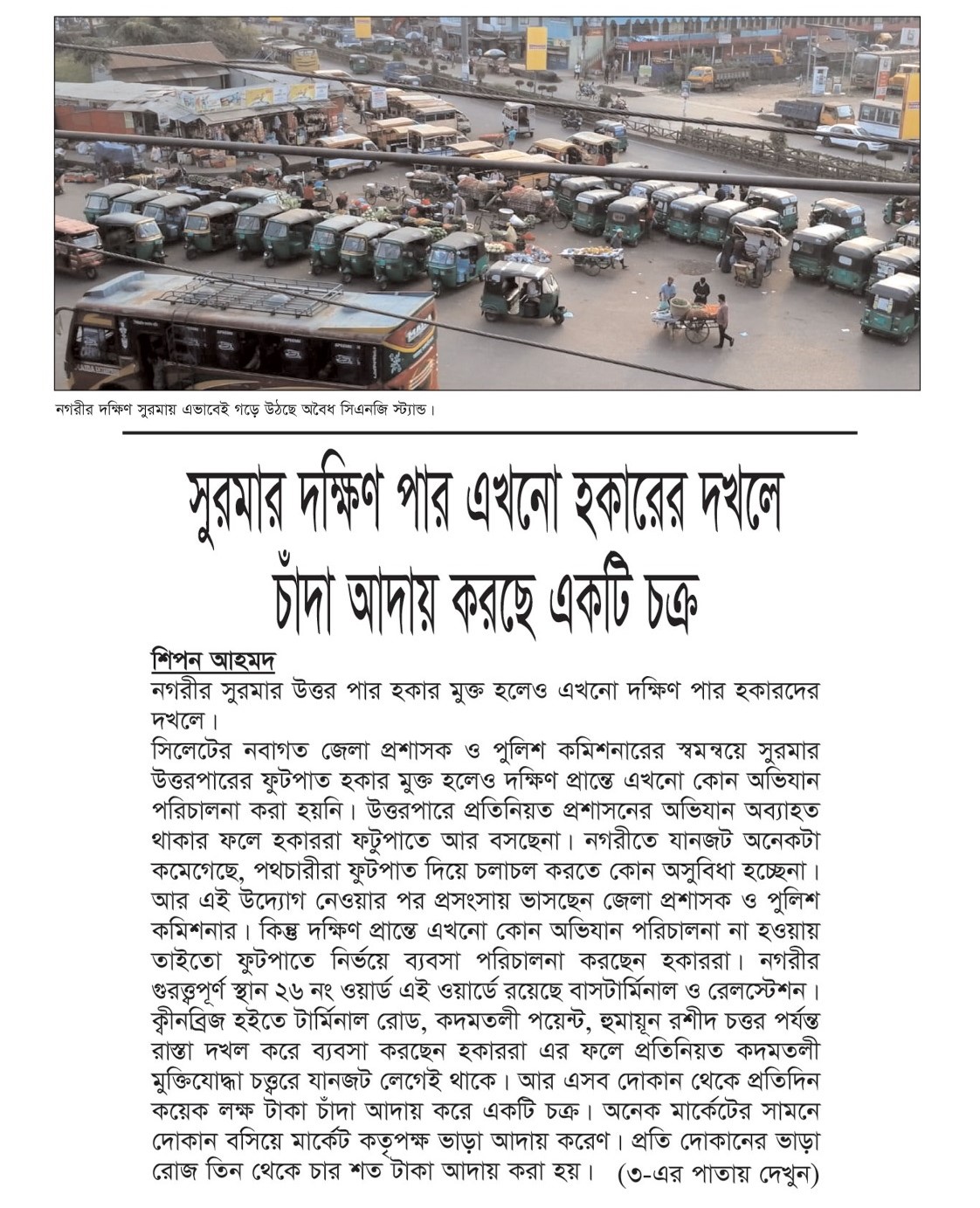 সুরমার দক্ষিণপার এখনো হকারের দখলে, চাঁদা আদায় করছে একটি চক্র
