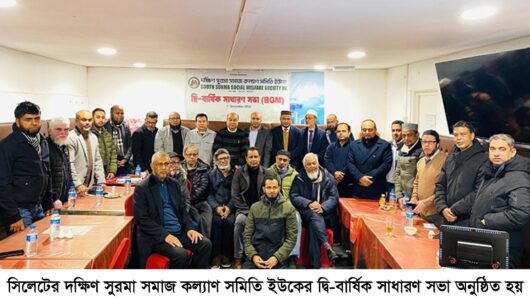 দক্ষিণ সুরমা সমাজ কল্যাণ সমিতি ইউকে’র দ্বি-বার্ষিক সাধারণ সভা অনুষ্ঠিত