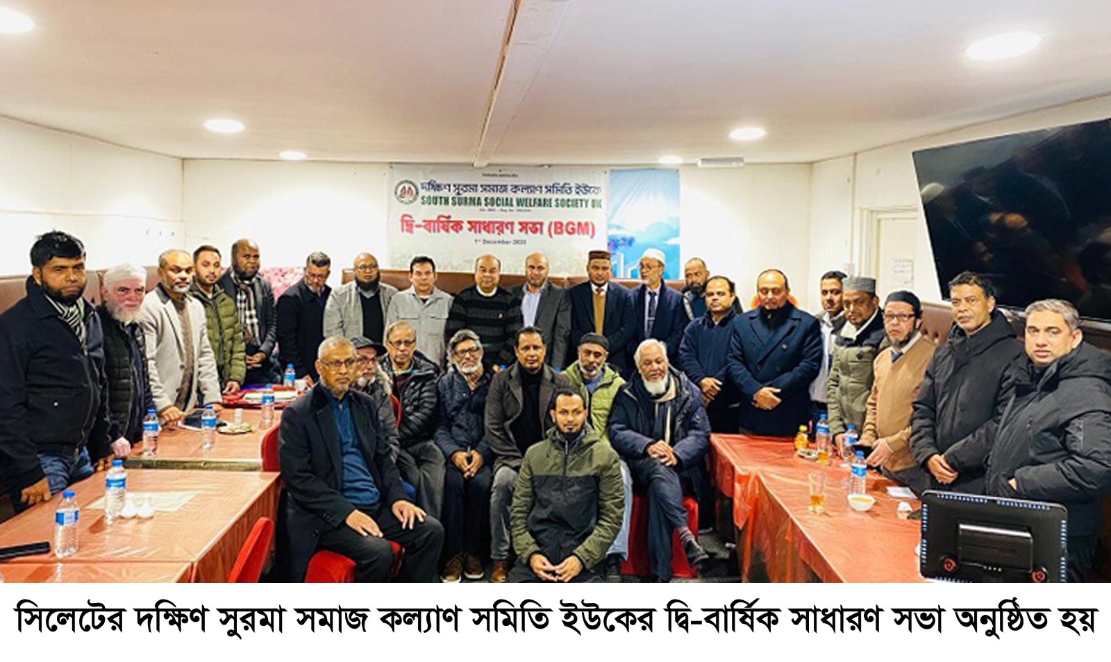 দক্ষিণ সুরমা সমাজ কল্যাণ সমিতি ইউকে’র দ্বি-বার্ষিক সাধারণ সভা অনুষ্ঠিত