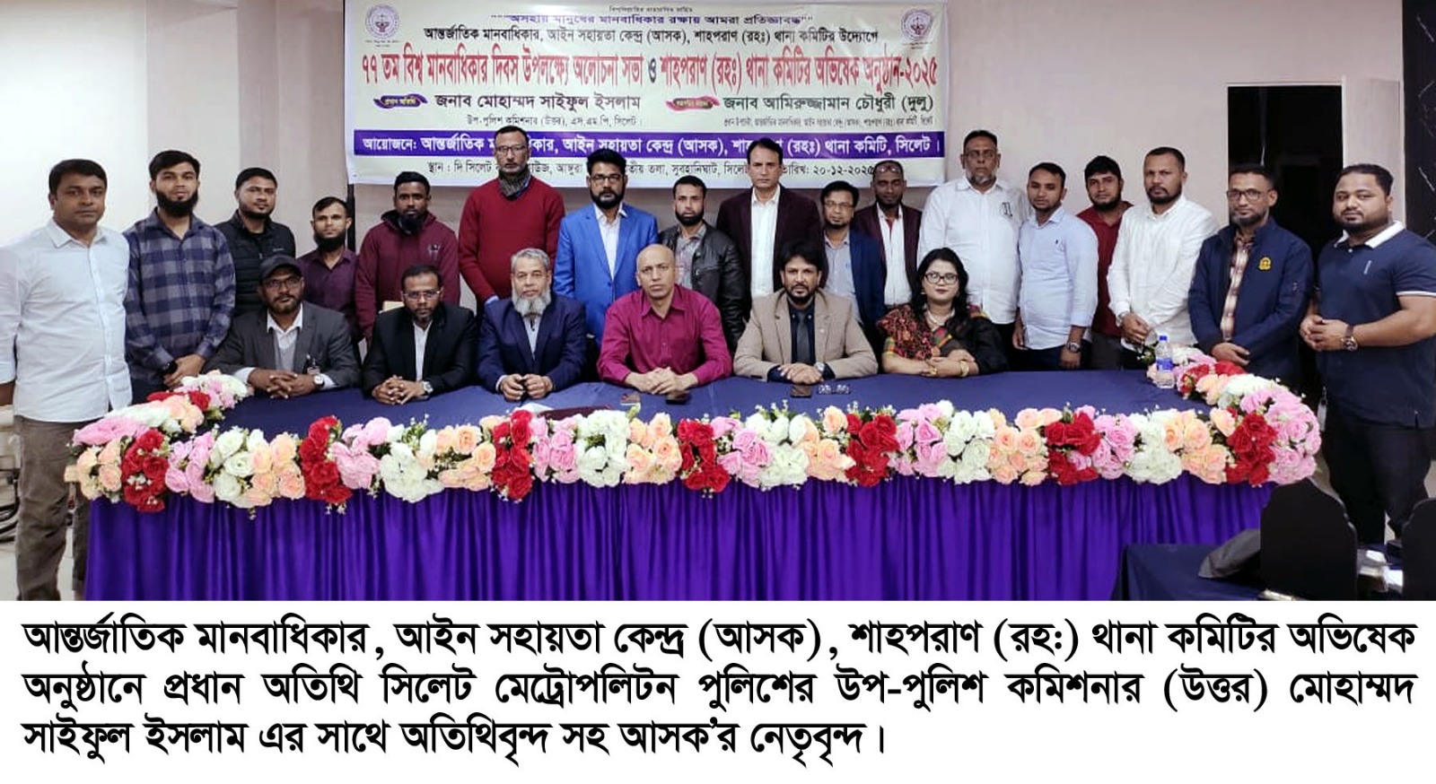 আন্তর্জাতিক মানবাধিকার সংস্থা আসক শাহপরাণ (রহ:) থানা কমিটির অভিষেক সম্পন্ন