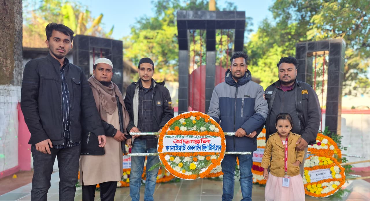 মহান বিজয় দিবসে কানাইঘাট অনলাইন রিপোর্টার্স ক্লাবের শ্রদ্ধা নিবেদন