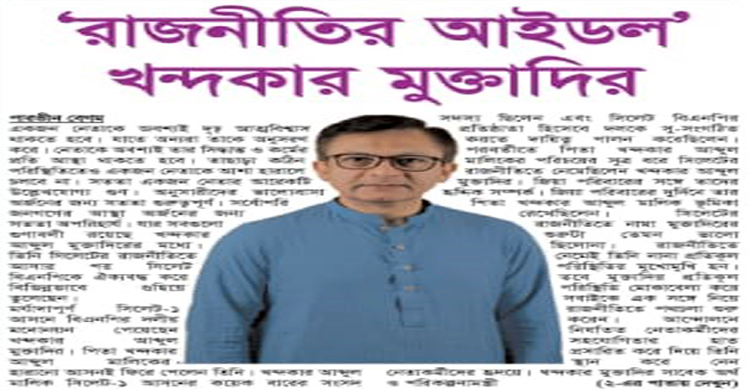 ‘রাজনীতির আইডল’ খন্দকার মুক্তাদির