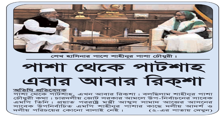 পাশা থেকে পাটশাহ এবার আবার রিক্শা