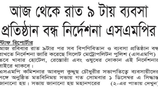 আজ থেকে রাত সাড়ে ৯টার পর ব্যবসা প্রতিষ্ঠান বন্ধের নির্দেশনা এসএমপির