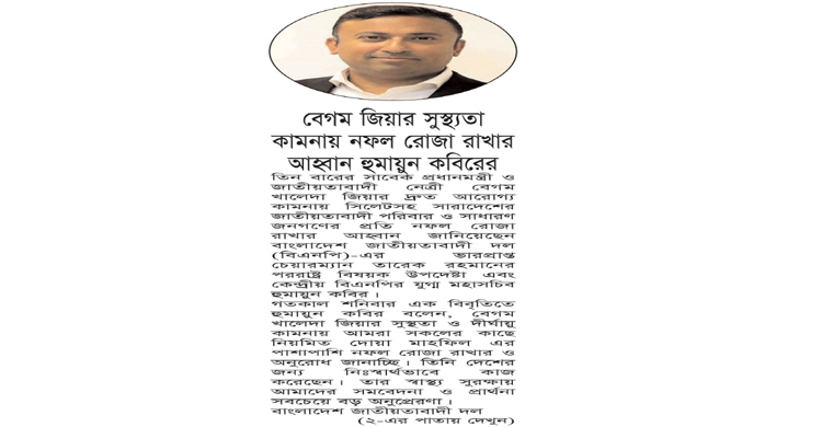 বেগম জিয়ার সুস্থ্যতা কামনায় নফল রোজা রাখার আহ্বান হুমায়ুন কবিরের