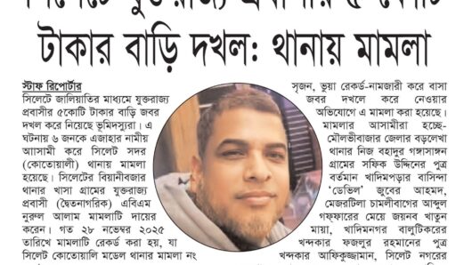 সিলেটে যুক্তরাজ্য প্রবাসীর ৫ কোটি টাকার বাড়ি দখল: থানায় মামলা