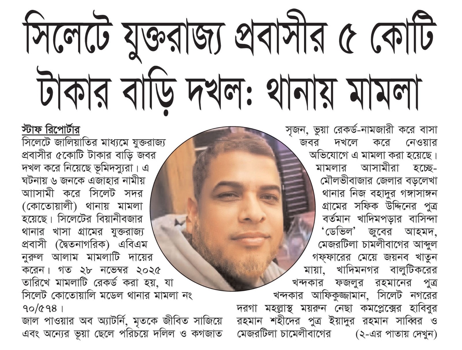 সিলেটে যুক্তরাজ্য প্রবাসীর ৫ কোটি টাকার বাড়ি দখল: থানায় মামলা