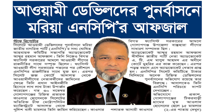 আওয়ামী ডেভিলদের পুনর্বাসনে মরিয়া এনসিপি’র আফজাল