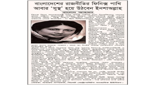 বাংলাদেশের রাজনীতির ফিনিক্স পাখি আবার ‘সুস্থ’ হয়ে উঠবেন ইনশাঅল্লাহ