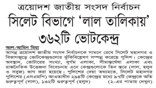 ত্রয়োদশ সংসদ নির্বাচন: সিলেট বিভাগে ‘লাল তালিকায়’ ৩৬২টি ভোটকেন্দ্র