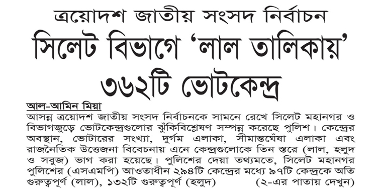 ত্রয়োদশ সংসদ নির্বাচন: সিলেট বিভাগে ‘লাল তালিকায়’ ৩৬২টি ভোটকেন্দ্র