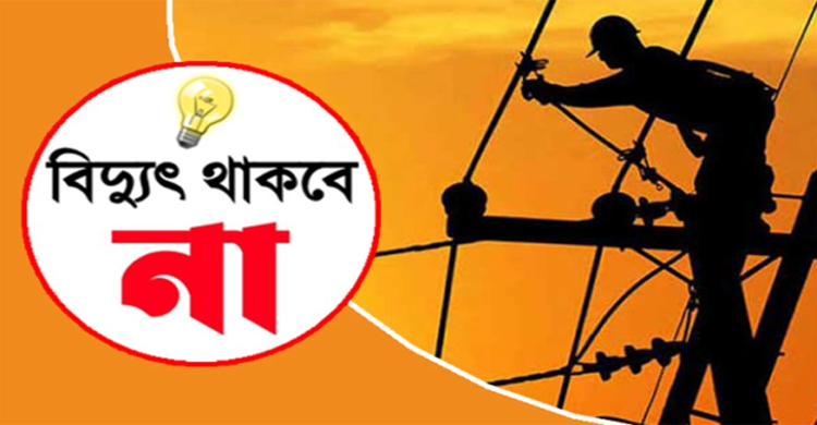 রোববার নগরীর যেসব এলাকায় ১০ ঘণ্টা বিদ্যুৎ থাকবে না