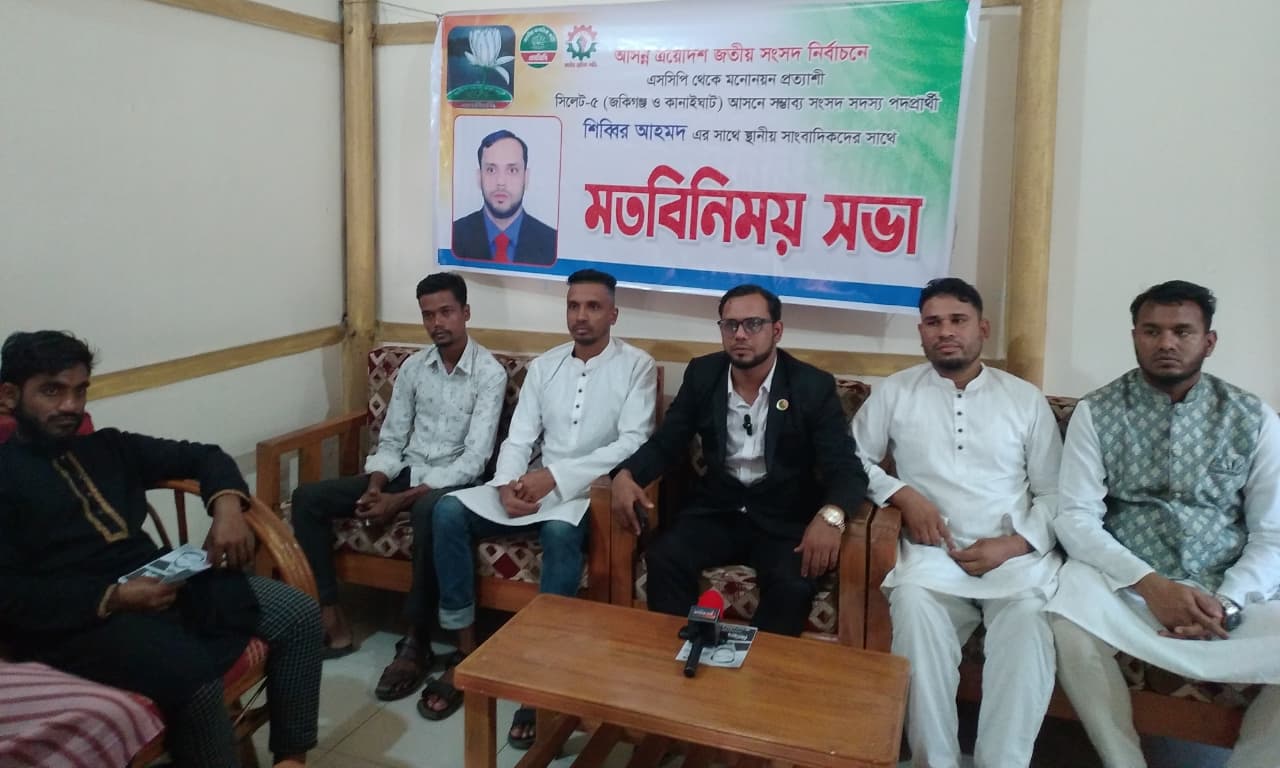 সুযোগ পেলে জকিগঞ্জ-কানাইঘাটকে বদলে দিতে চাই: শিব্বির আহমদ