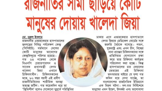 রাজনীতির সীমা ছাড়িয়ে কোটি মানুষের দোয়ায় খালেদা জিয়া