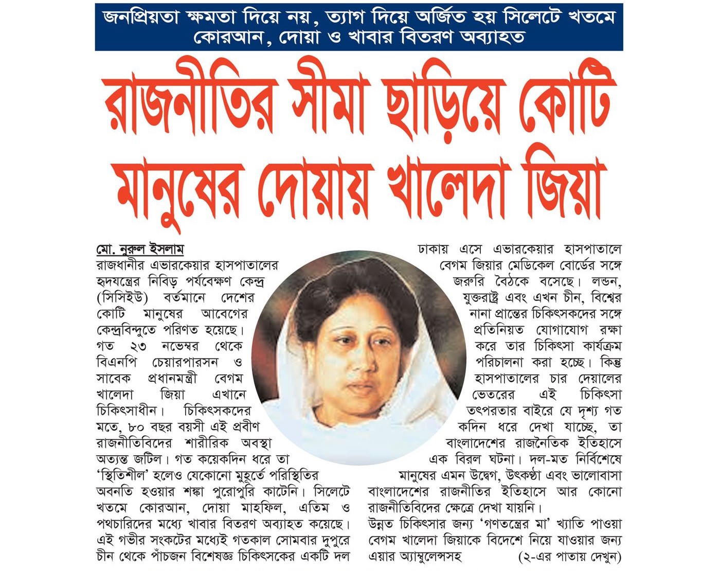 রাজনীতির সীমা ছাড়িয়ে কোটি মানুষের দোয়ায় খালেদা জিয়া