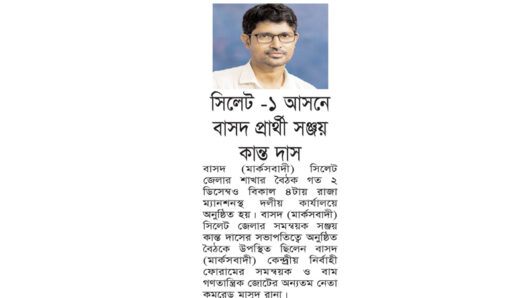 সিলেট -১ আসনে বাসদ প্রার্থী সঞ্জয় কান্ত দাস