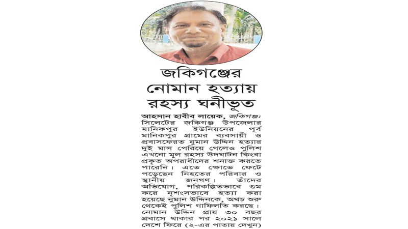 জকিগঞ্জের নোমান হত্যায় রহস্য ঘনীভূত