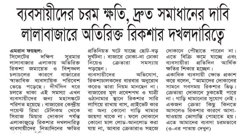 দ্রুত সমাধানের দাবি লালাবাজারে অতিরিক্ত রিকশার দখলদারিত্বে, ব্যবসায়ীদের চরম ক্ষতি