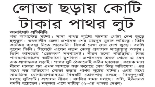 লোভা ছড়ায় কোটি টাকার পাথর লুট