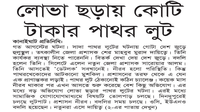 লোভা ছড়ায় কোটি টাকার পাথর লুট