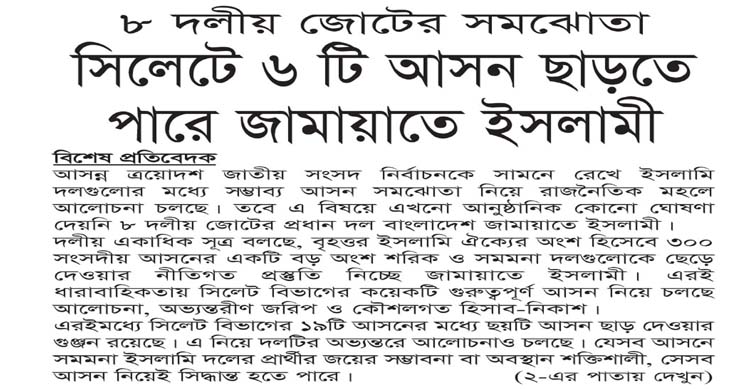 ৮ দলীয় জোটের সমঝোতা: সিলেটে ৬ টি আসন ছাড়তে পারে জামায়াতে ইসলামী
