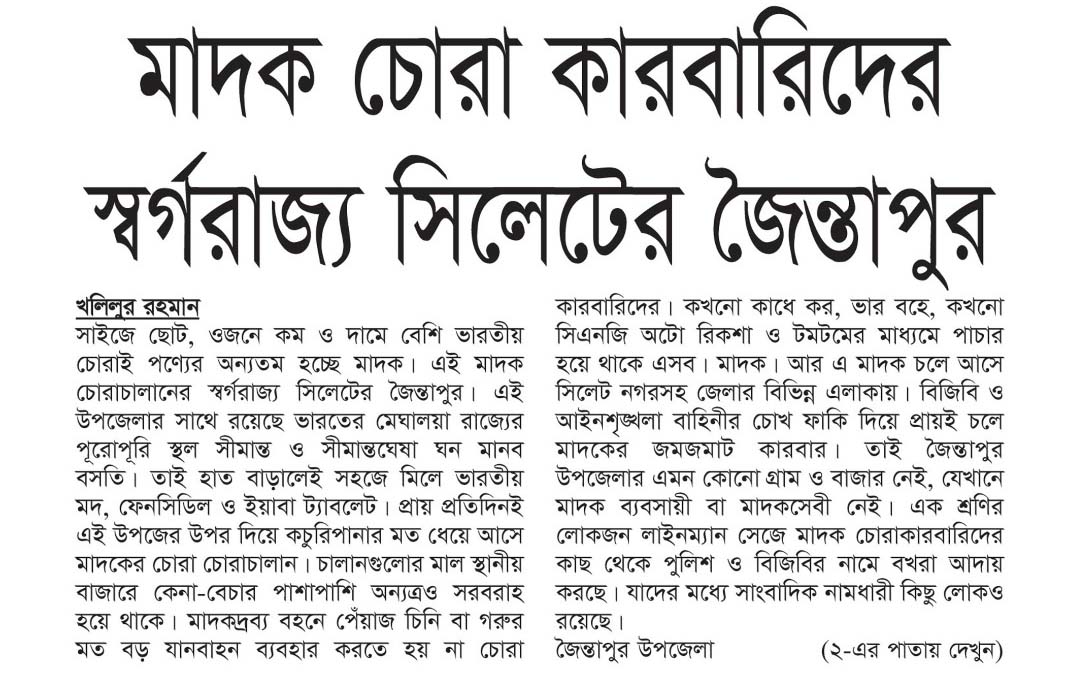 মাদক চোরা কারবারিদের স্বর্গরাজ্য সিলেটের জৈন্তাপুর