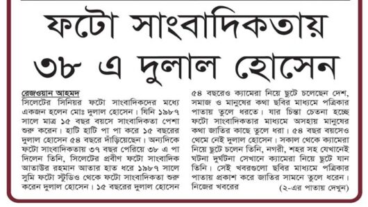 ফটো সাংবাদিকতায় ৩৮ এ দুলাল হোসেন