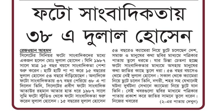 ফটো সাংবাদিকতায় ৩৮ এ দুলাল হোসেন