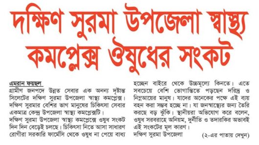 দক্ষিণ সুরমা উপজেলা স্বাস্থ্য কমপ্লেক্স ঔষুধের সংকট