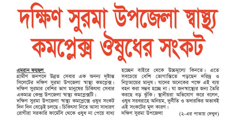 দক্ষিণ সুরমা উপজেলা স্বাস্থ্য কমপ্লেক্স ঔষুধের সংকট
