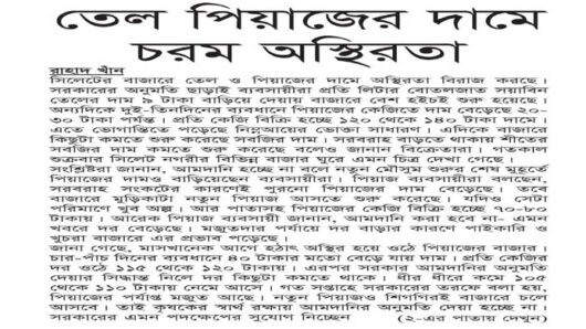 তেল পিয়াজের দামে চরম অস্থিরতা